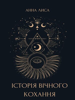 cover image of Icторiя вiчного кохання